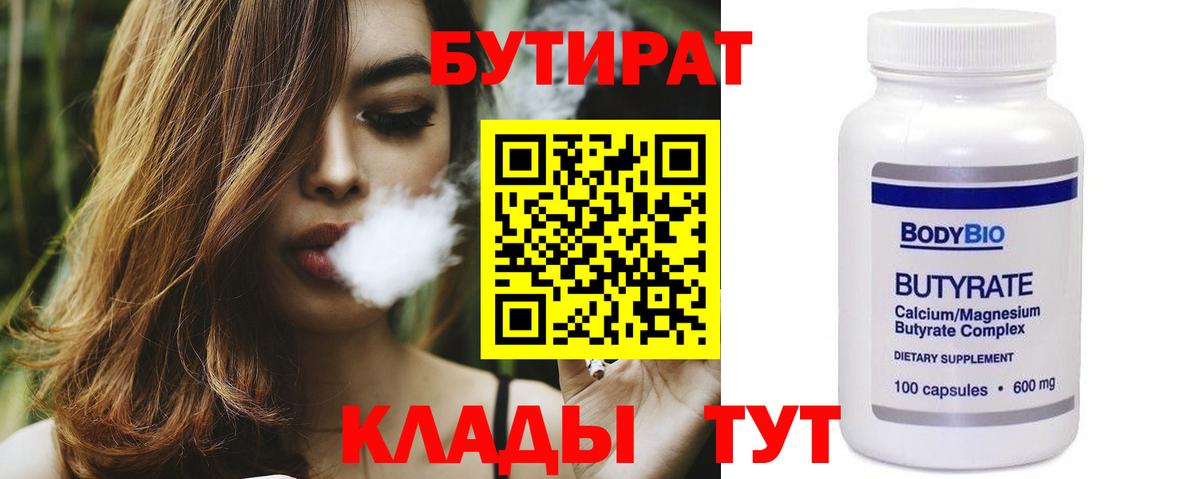 БУТИРАТ  Вход с VPN  Белорецк  Бутират вода 