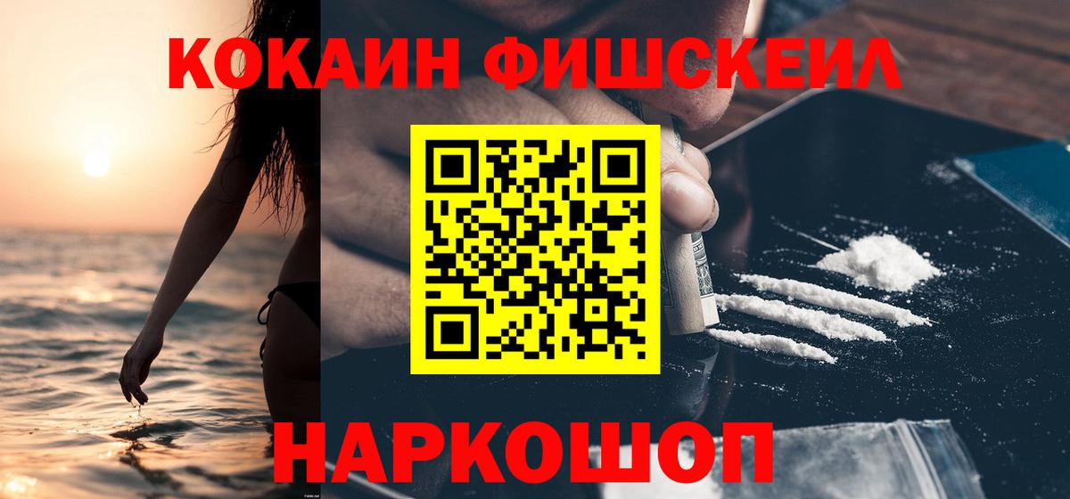 Cocaine FishScale Белорецк