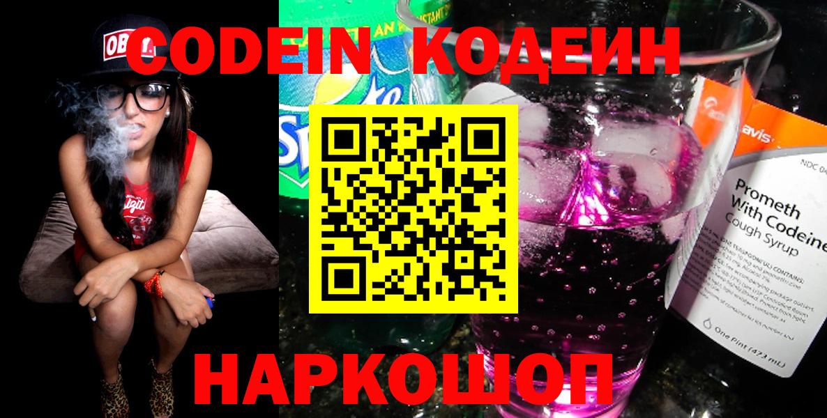 цены наркотик  Вход с VPN  Кодеин Purple Drank  Белорецк  Кодеиновый сироп Lean напиток Lean (лин) 