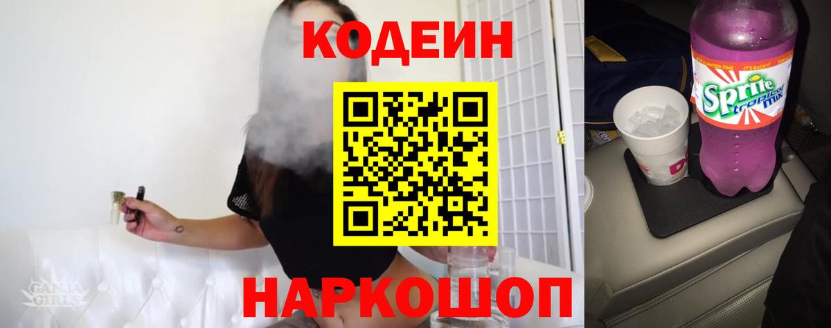 Кодеиновый сироп Lean напиток Lean (лин)  Кодеин Purple Drank  Белорецк 